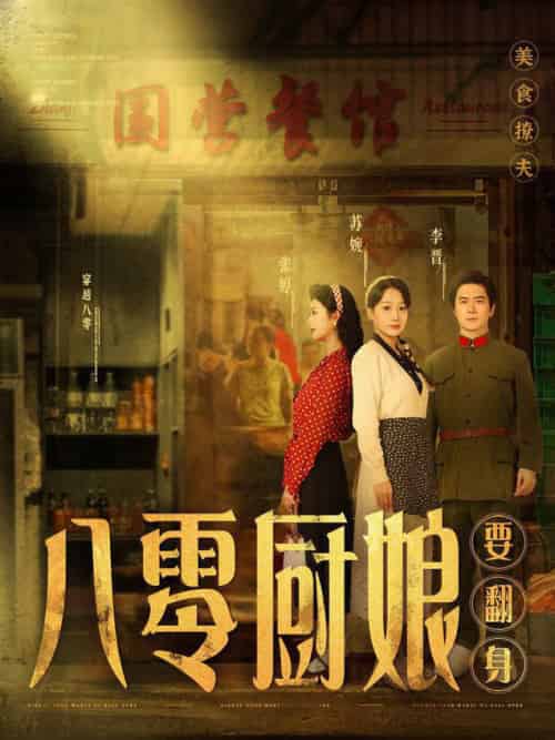 八零厨娘&八零厨娘要翻身(60集全)黎隐&杨添羽-初遇资源网