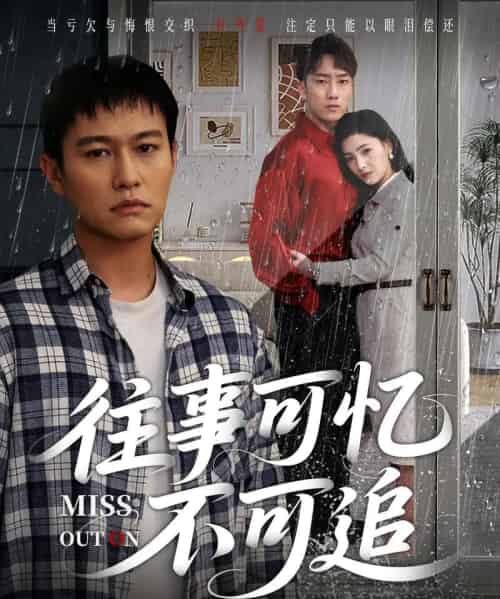 往事可忆不可追(31集)晁轩&樊楚琦-初遇资源网