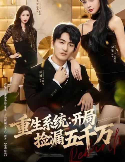 重生系统:开局捡漏五千万(70集全)成诚&余笙-初遇资源网