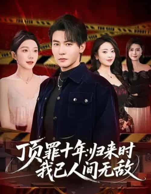 顶罪十年：归来时我已人间无敌（68集全）孙虎城＆常欣-初遇资源网