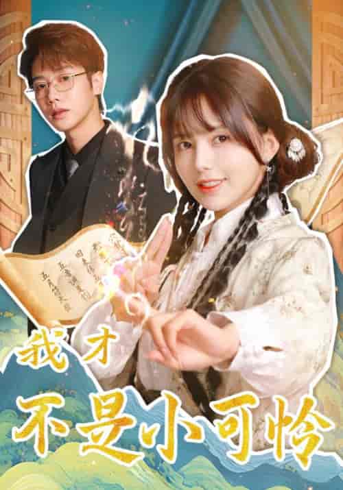 我才不是小可怜(62集全)霍霄鸣&楚洛-初遇资源网