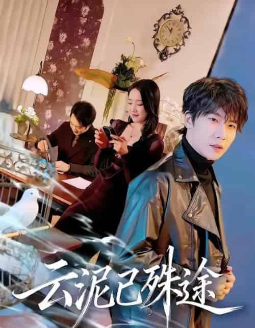 云泥已殊途（72集全）肖琪峰＆何子雯-初遇资源网