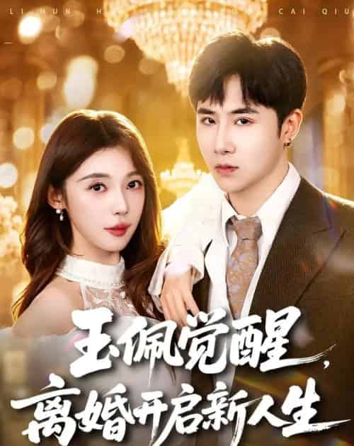玉佩觉醒,离婚开启新人生(81集全)侯建楠&吴美慧-初遇资源网