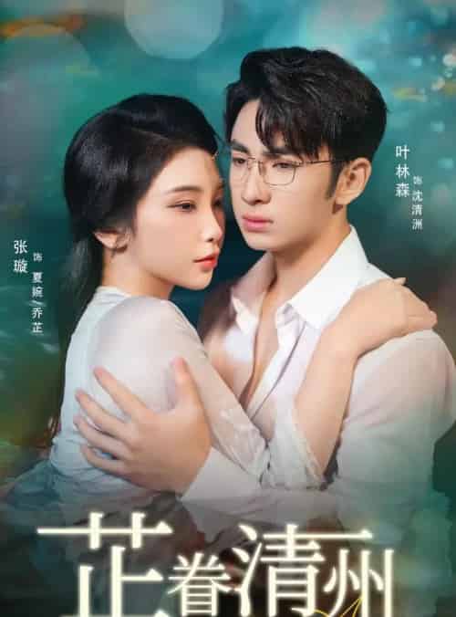 芷眷清州（60集全）张璇＆叶林森-初遇资源网