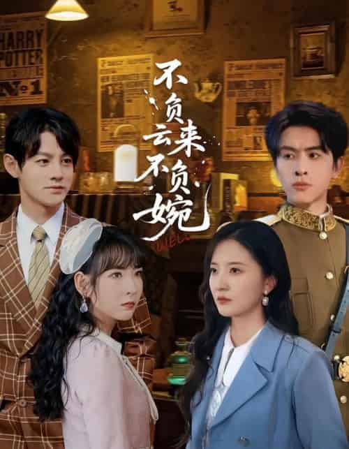 不负云来不负婉（96集全）张嘉怡＆林佳棋-初遇资源网