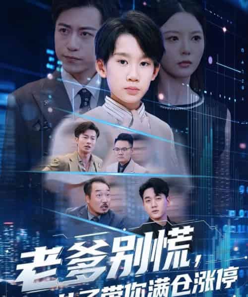 老爹别慌儿子带你满仓涨停（60集全）黄梓轩＆李图图-初遇资源网