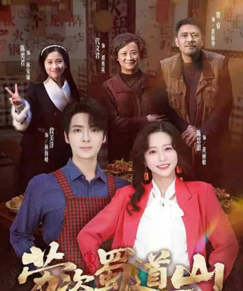 劳资蜀道山共（93集全）段美洋＆陈思澈-初遇资源网