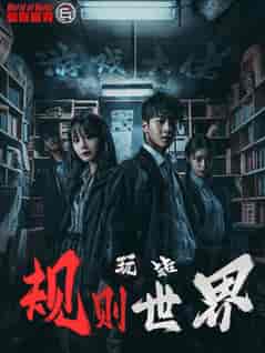 游戏大佬玩转规则世界（77集全）-初遇资源网