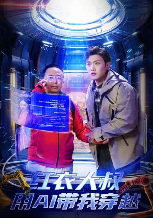 红衣大叔用AI带我穿越(60集全)龙小帅&沈心怡-初遇资源网