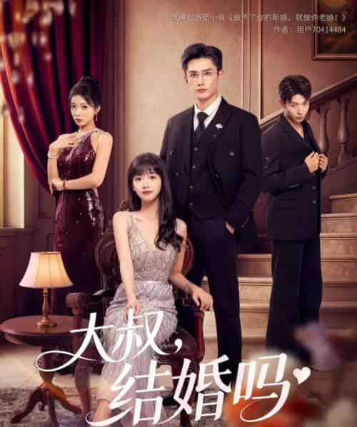 大叔结婚吗（82集）孙子航＆烨喵-初遇资源网