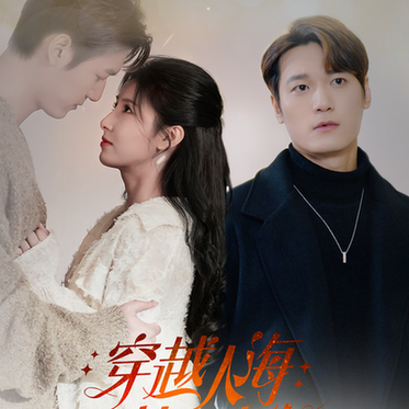 穿越人海找到你(69集)-初遇资源网