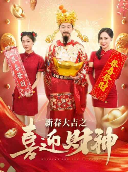 新春大吉之喜迎財神（88集全）趙成-初遇资源网