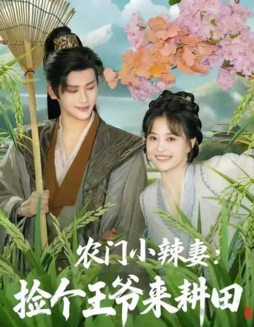 农门小辣妻捡个王爷来耕田(70集全)姚筱筱&张洪鸣-初遇资源网