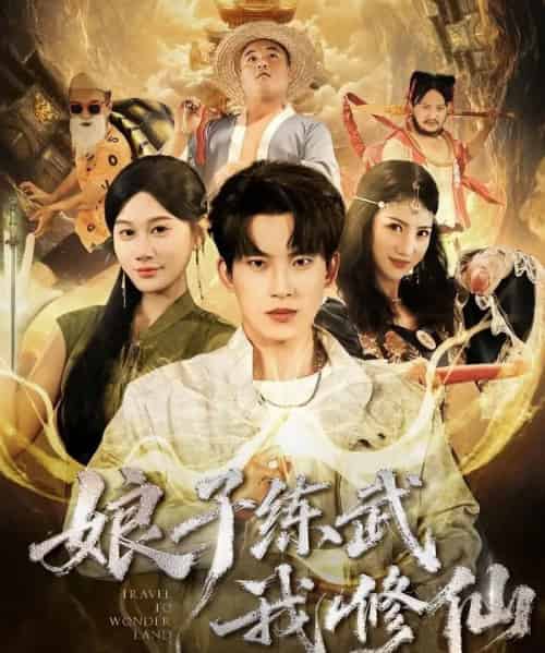 娘子练武我修仙（81集全）岳杨＆魏昕怡-初遇资源网