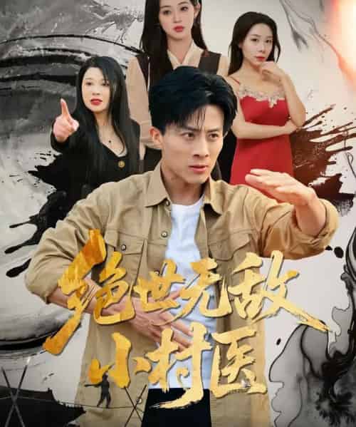 绝世无敌小村医（80集全）张樱子＆孙军-初遇资源网