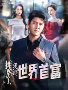 摊牌了，我是世界首富（100集全）韩雨轩 远霞-初遇资源网