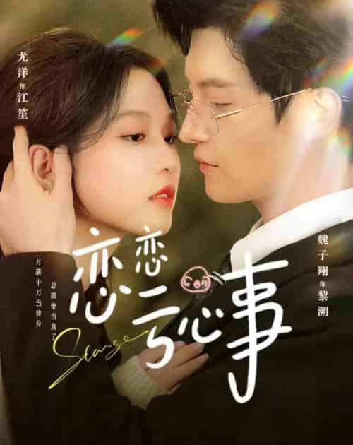 恋恋亏心事（78集全）魏子翔＆尤洋-初遇资源网