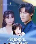 领结婚证附赠萌娃一枚(53集)沙子豪&马维丽-初遇资源网