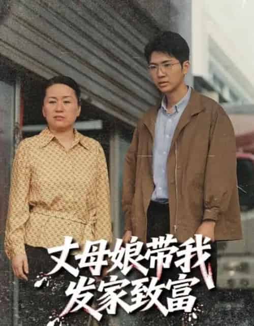 丈母娘带我发家致富（41集）-初遇资源网