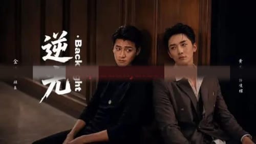 逆光Backlight（73集全）金泽＆黄圣桀＆闫佳颖（1080P）-初遇资源网