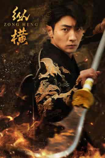 纵横（93集）-初遇资源网