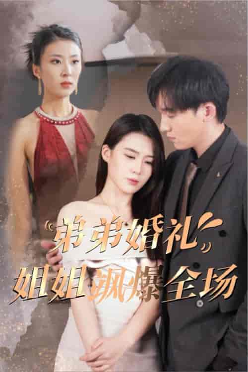 弟弟婚礼姐姐飒爆全场（60集全）-初遇资源网