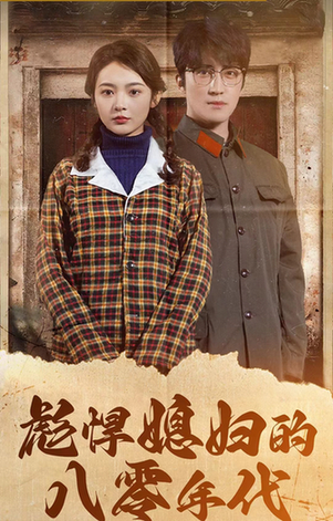 彪悍媳妇的八零年代(109集)觅七-初遇资源网