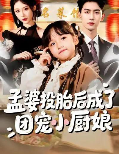 孟婆投胎后成了团宠小厨娘(60集全)唐治璇&陈晗洢-初遇资源网