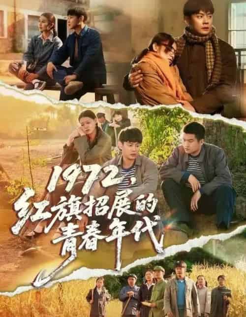1972，红旗招展的青春年代（95集全）屈玥＆邱浩轩-初遇资源网
