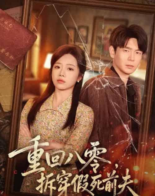 重回八零,拆穿假死前夫(60集全)倪柏涵&李泽-初遇资源网