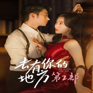 去有你的地方第2部（73集全）-初遇资源网