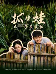 抓娃娃之不装了，全村跟我摊牌了（60集）李艺璇-初遇资源网