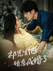 祁先生他暗恋成婚了(100集)朱茉颜-初遇资源网