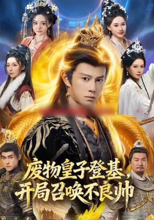 废物皇子登基，开局召唤不良帅（80集全）李浠雯＆董劭辉-初遇资源网