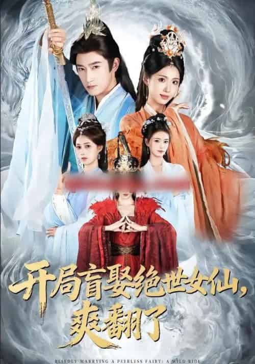 开局盲娶绝世女仙,爽翻了(83集全)陈沛苏&李钊&索菲-初遇资源网