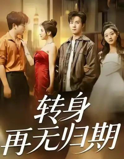 转身再无归期(70集全)余弦&阿曼达-初遇资源网