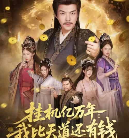 挂机亿万年：我比天道还有钱＆玄幻：老祖的挂机收益突破天道（90集全）白龙＆顾梢姌-初遇资源网