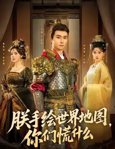 朕手绘世界地图，你们慌什么（65集全）王振＆李珈童-初遇资源网