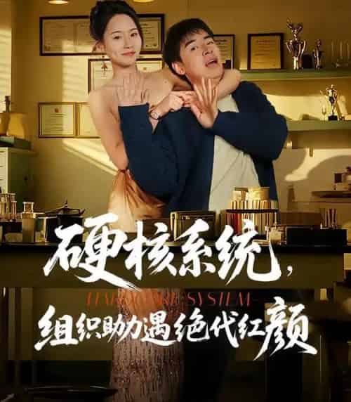 硬核系统，组织助力遇绝代红颜（84集全）张立超＆王姝懿-初遇资源网