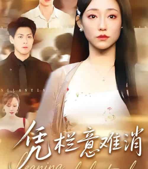 凭栏意难消（59集全）刘胤＆吴思橦-初遇资源网