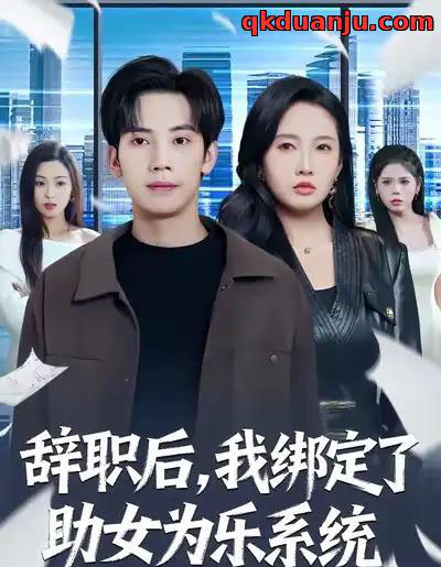 辞职后,我绑定了助女为乐系统(82集全)马法洋&陈恩睫-初遇资源网