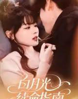 白月光续命指南（61集）韩叙-初遇资源网