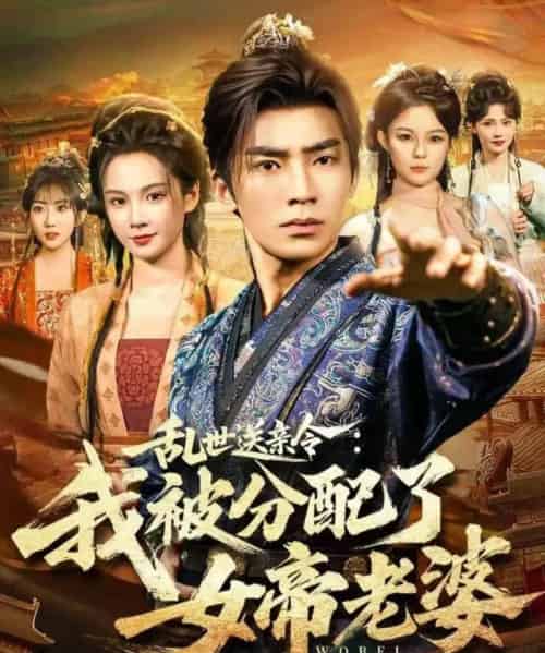 乱世送亲令:我被分配了女帝老婆(78集全)张瀚文(男)&孔悦城-初遇资源网