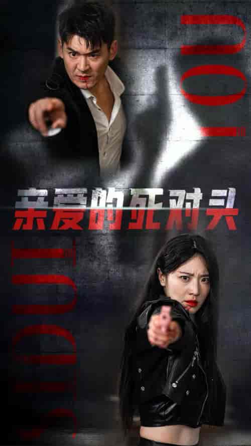 亲爱的死对头（35集全） - 夸克短剧