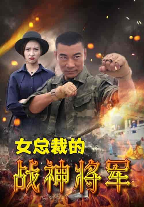 女总裁的战神将军（106集全）幕延凡＆柳青青-初遇资源网