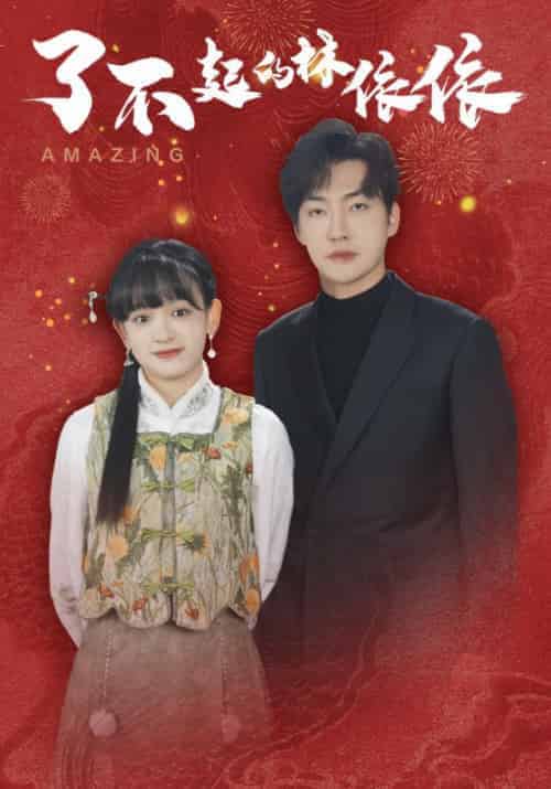 了不起的林依依（30集全）李冠霖＆赵财子-初遇资源网