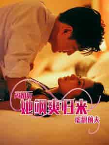 离婚后她飒爽归来虐翻前夫(77集)-初遇资源网