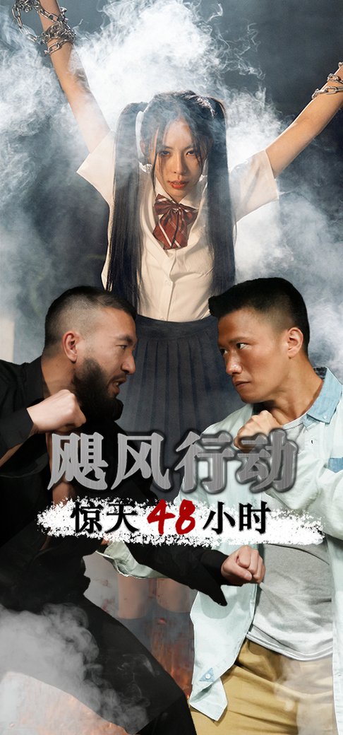 飓风营救惊天48小时（82集）-初遇资源网