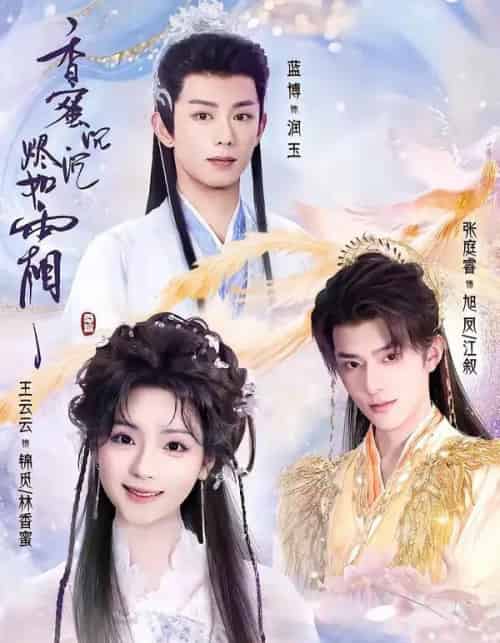 香蜜沉沉烬如霜(95集全)王云云&张庭睿&蓝博-初遇资源网