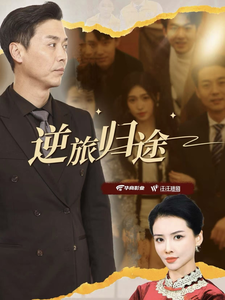 逆旅归途（56集全）-初遇资源网